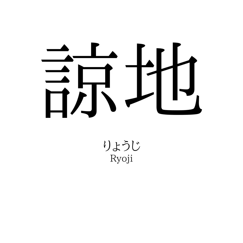 諒地