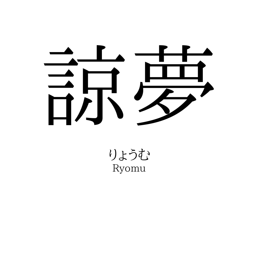 諒夢