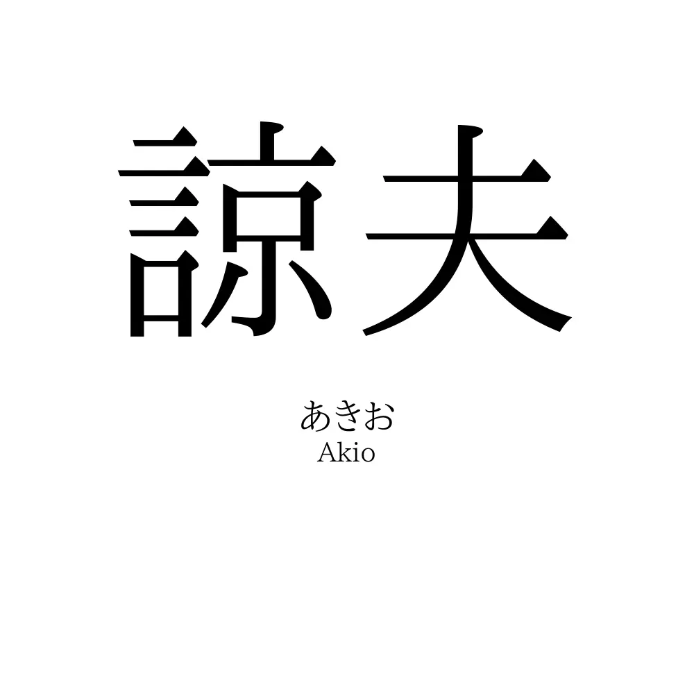 諒夫