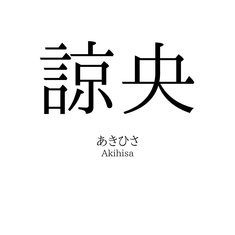 諒央