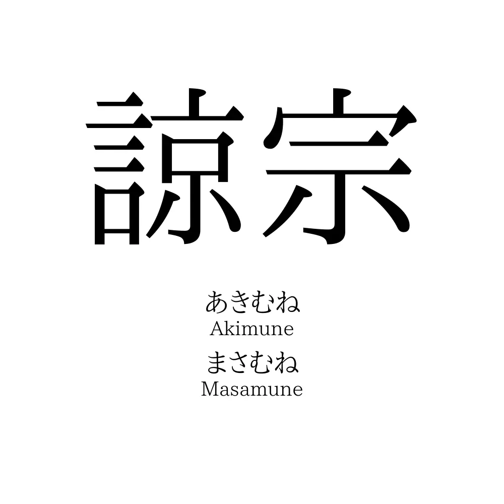 諒宗