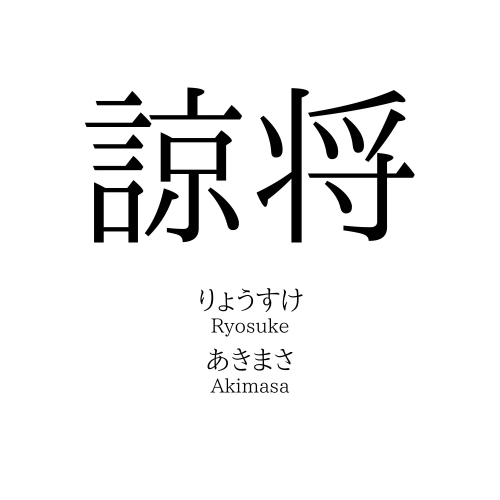 諒将