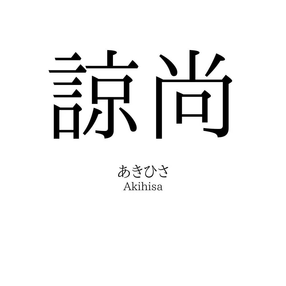 諒尚