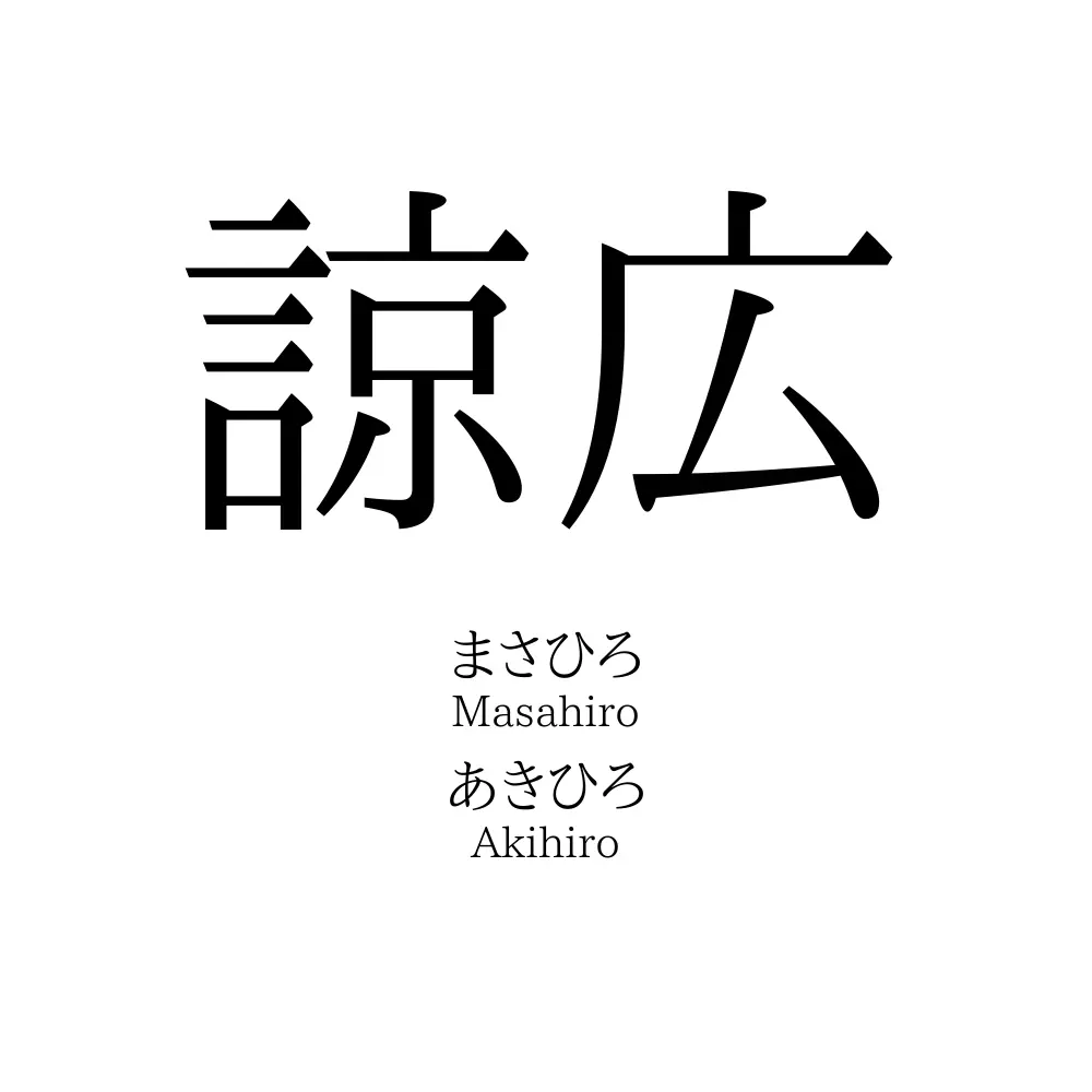 諒広