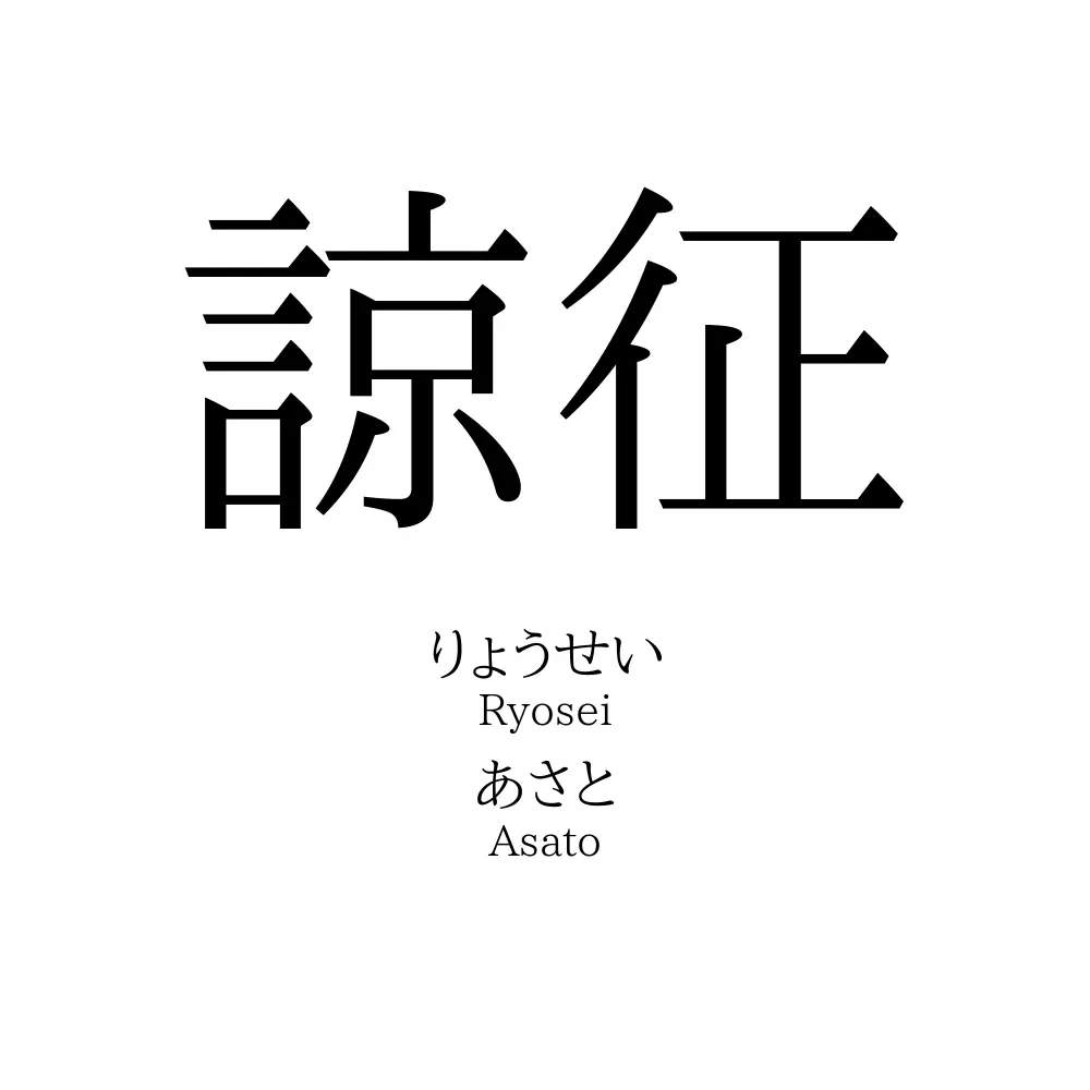 諒征