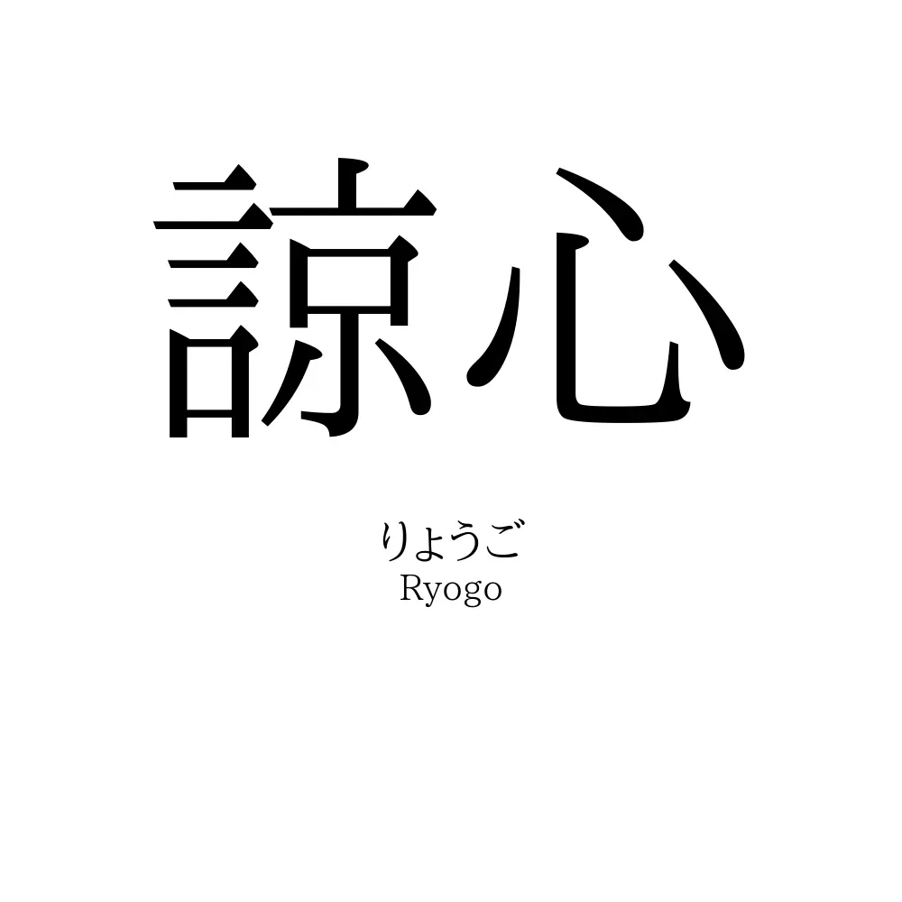 諒心