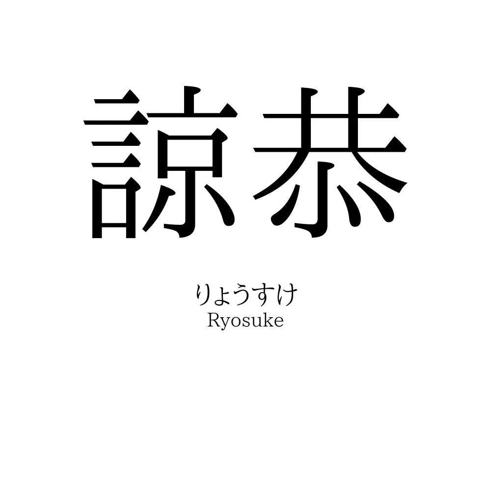 諒恭