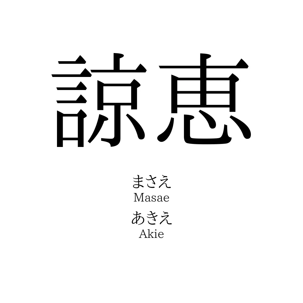 諒恵