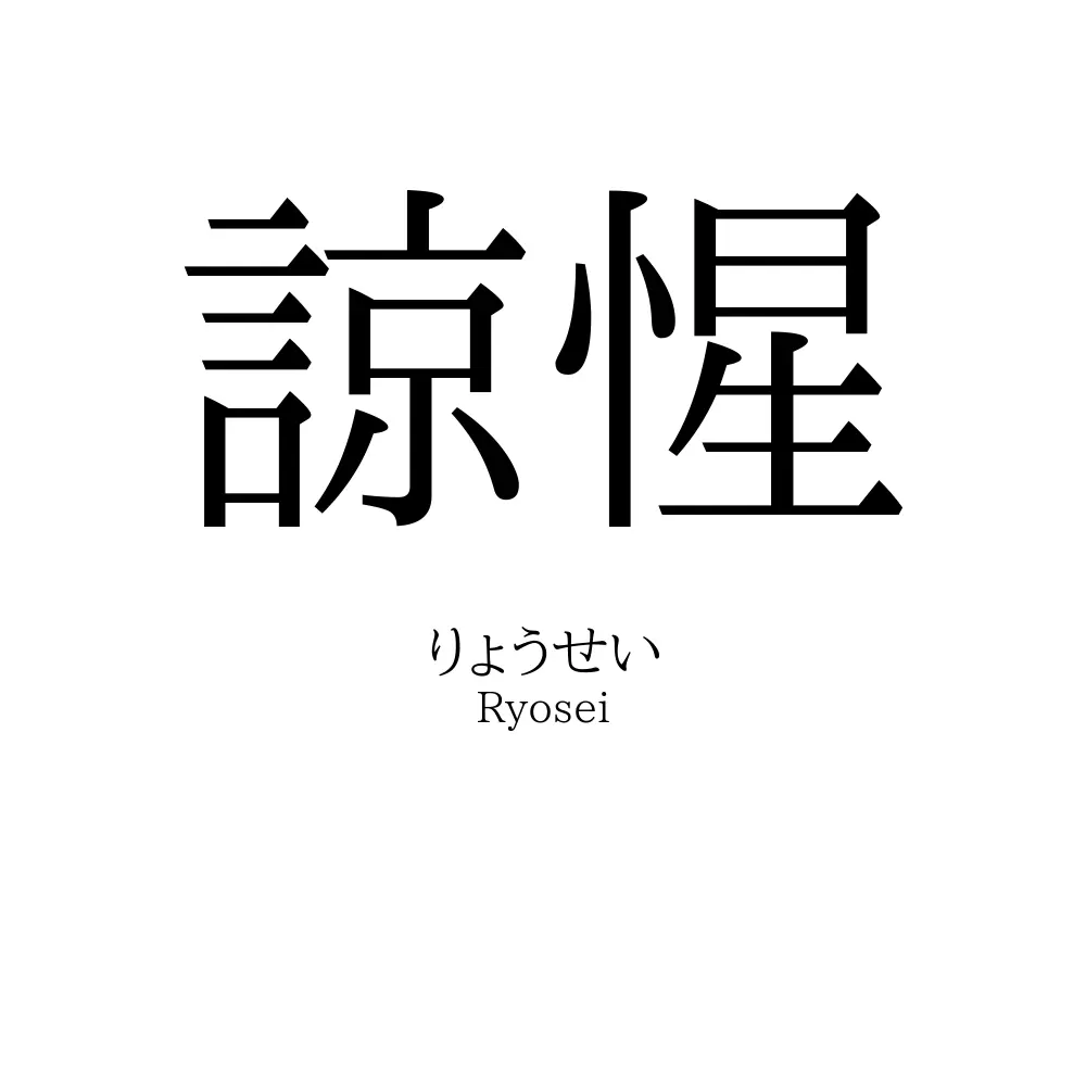 諒惺