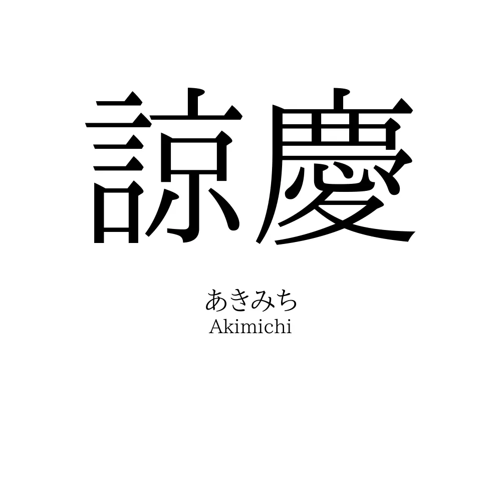諒慶