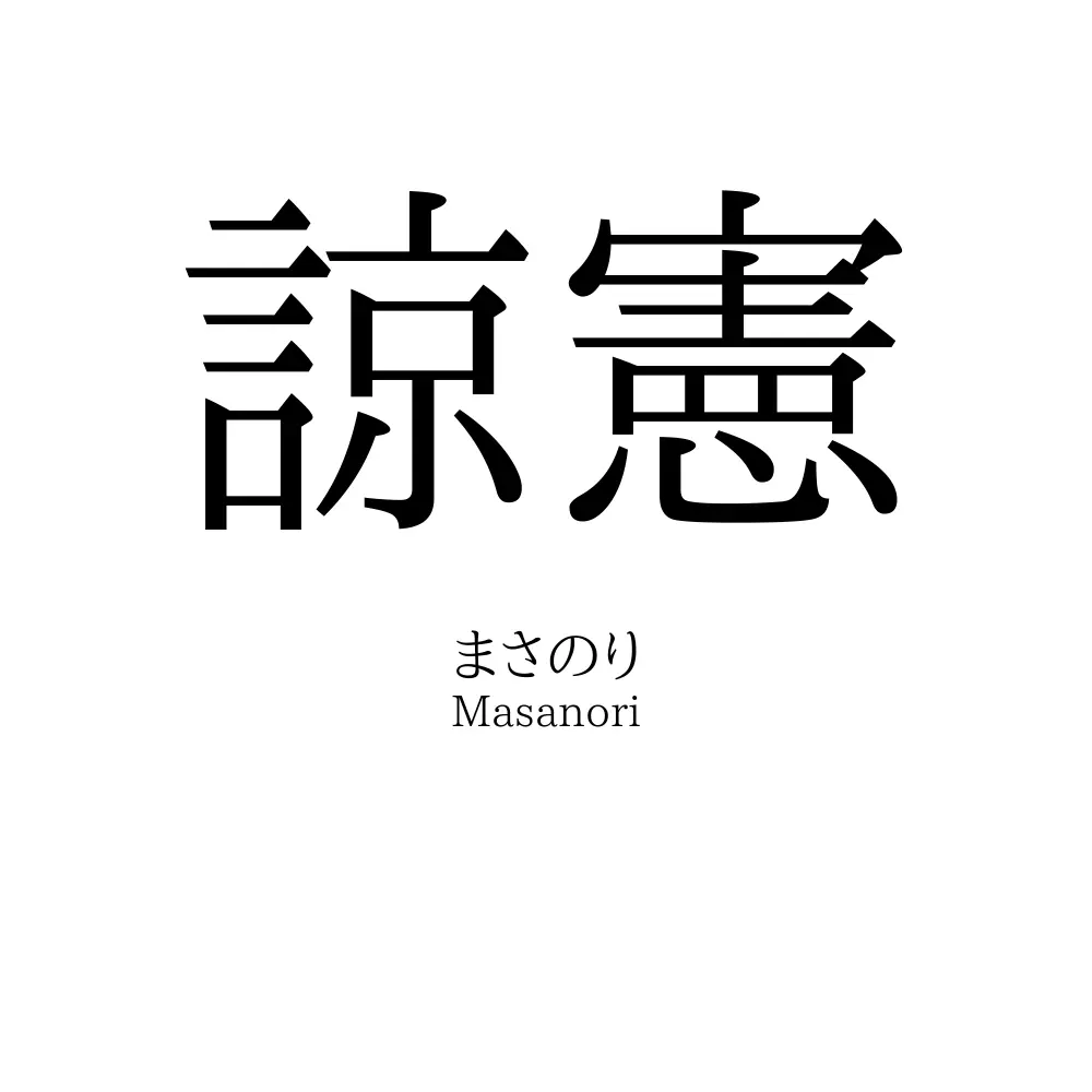 諒憲