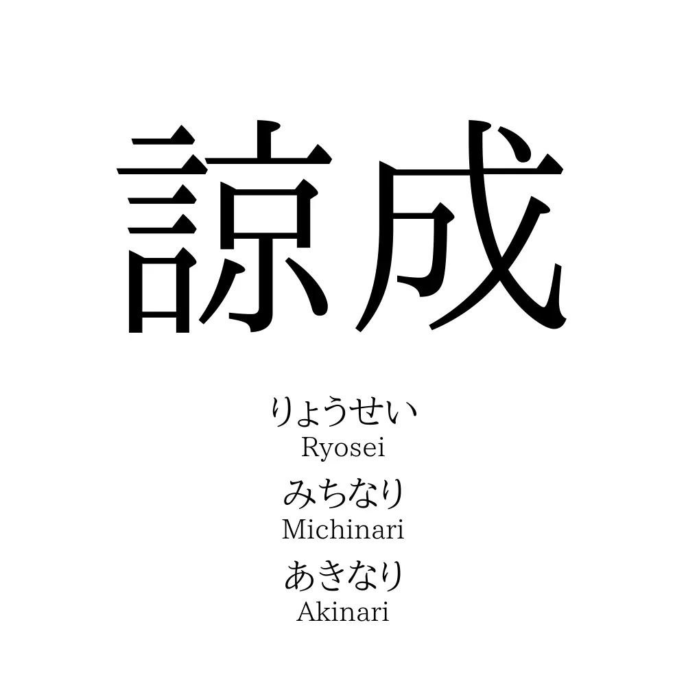 諒成