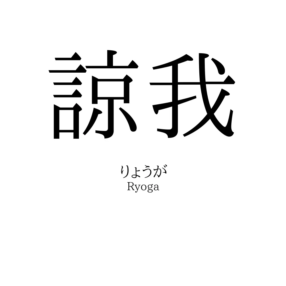 諒我