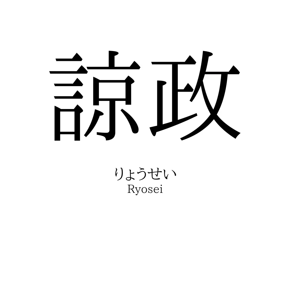 諒政