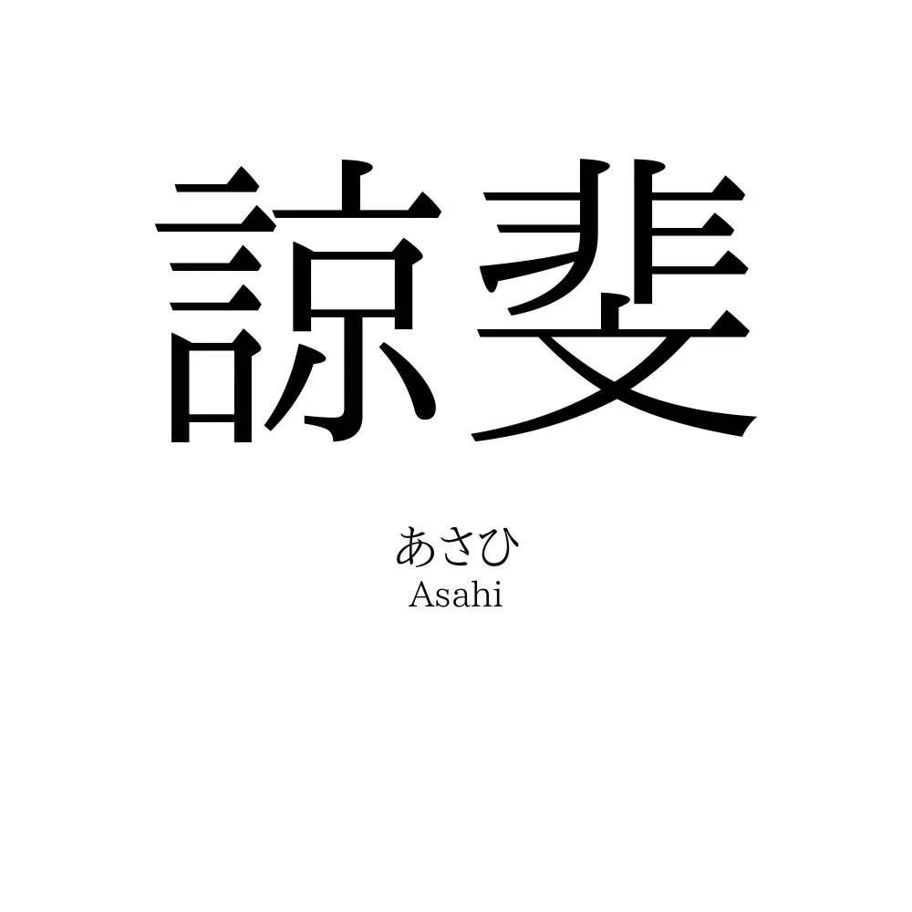 諒斐