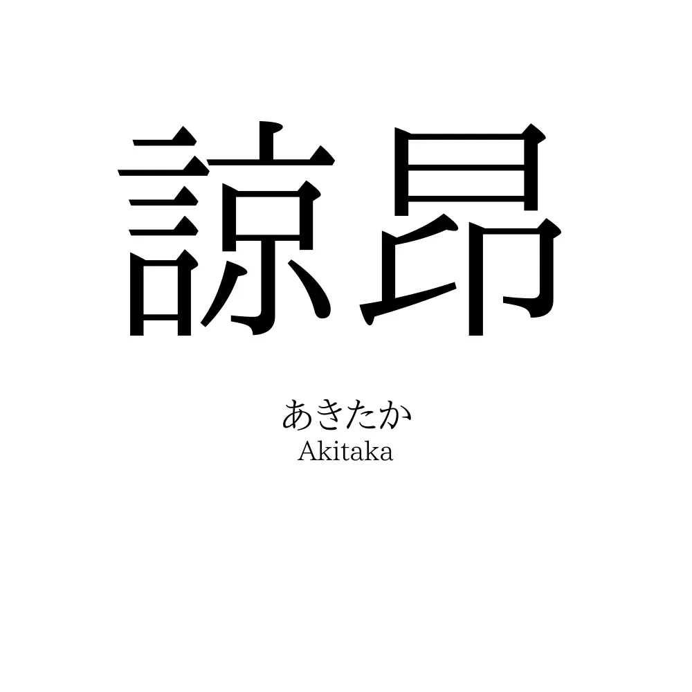 諒昂