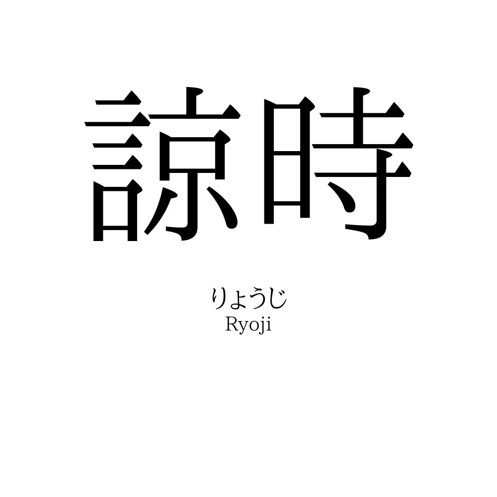 諒時