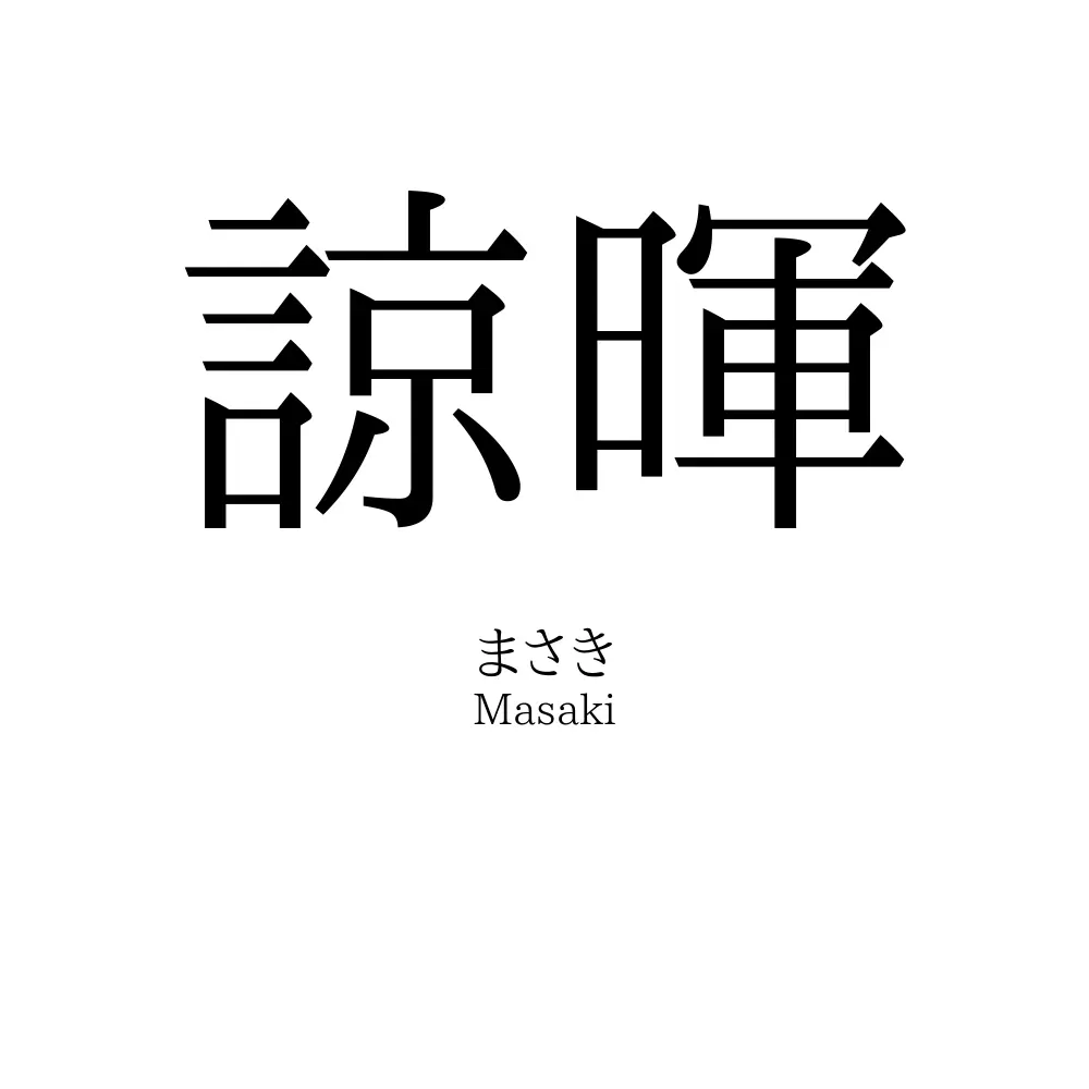 諒暉