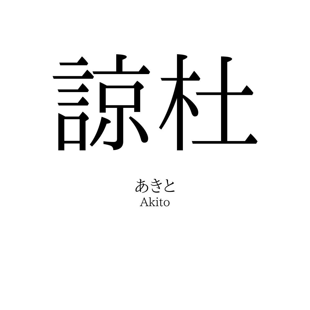 諒杜