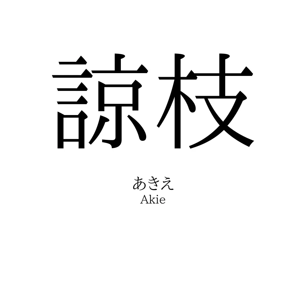 諒枝