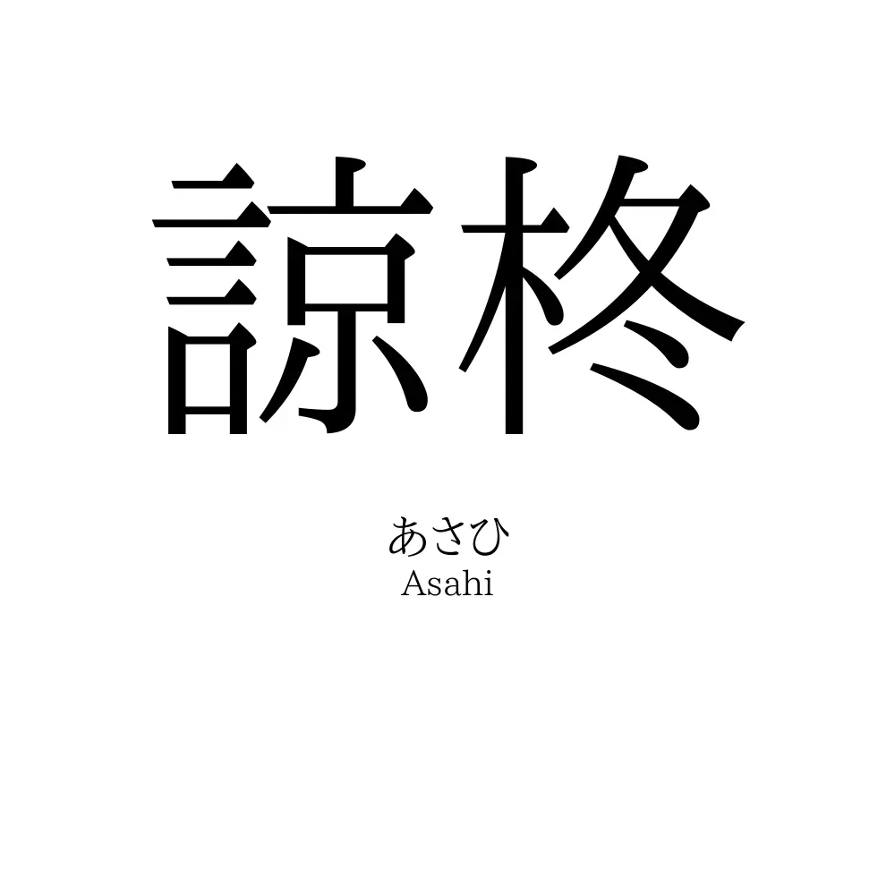 諒柊