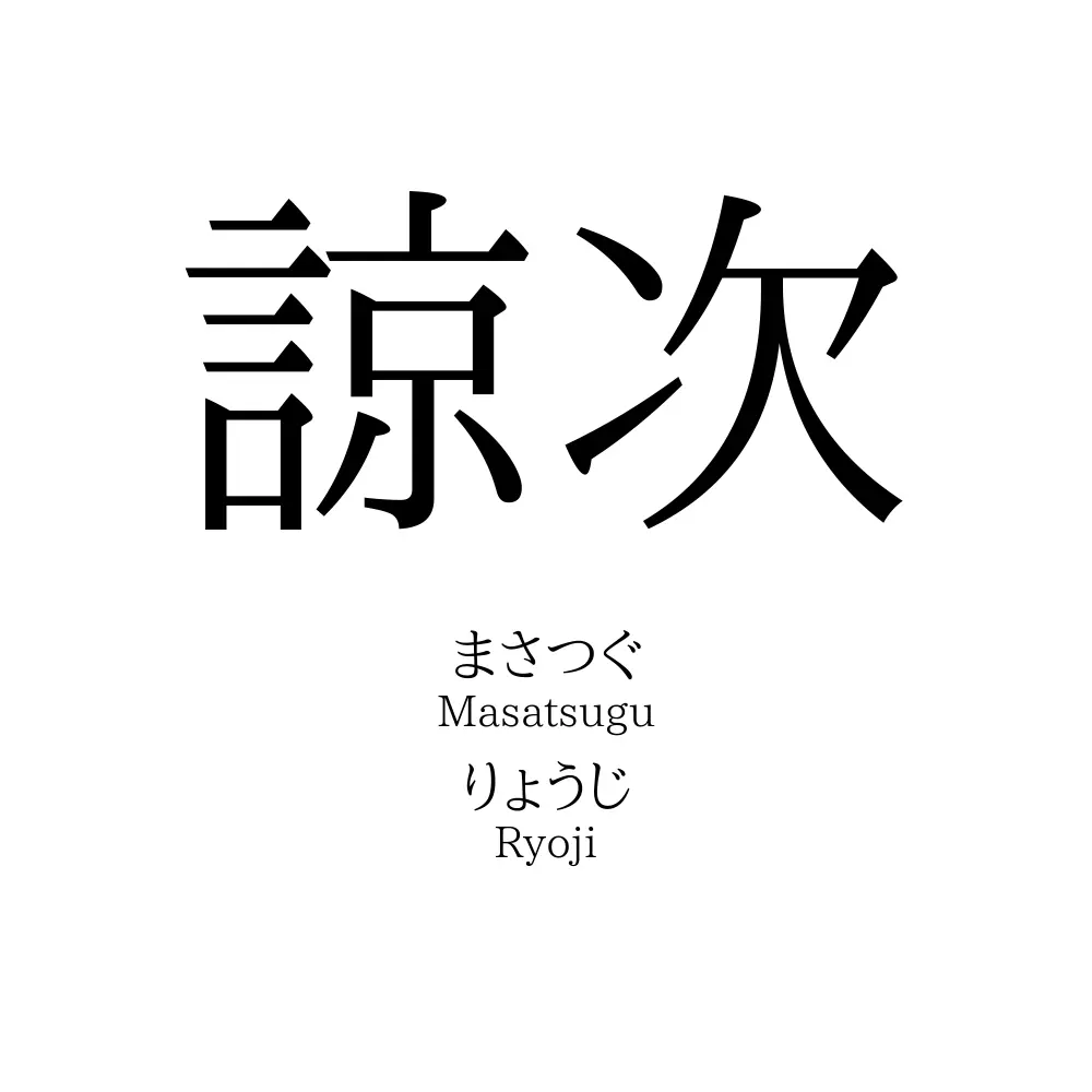 諒次