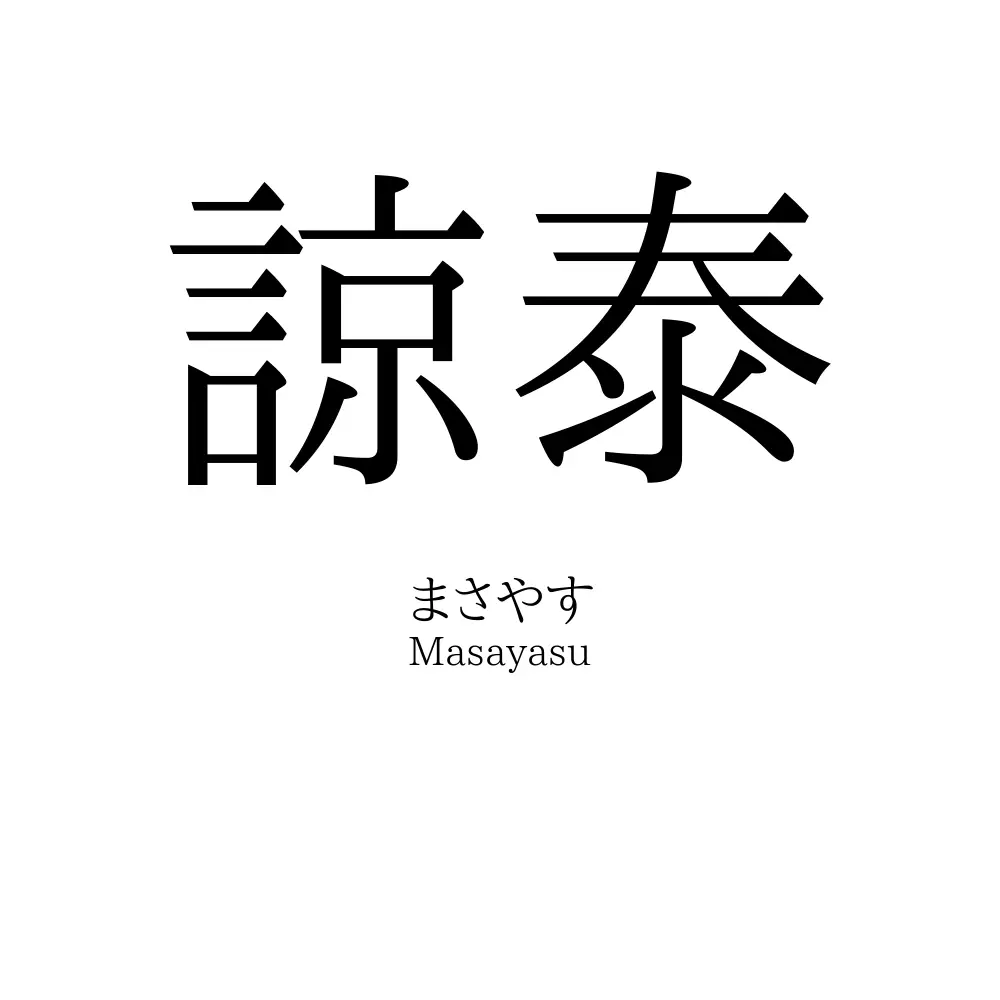 諒泰