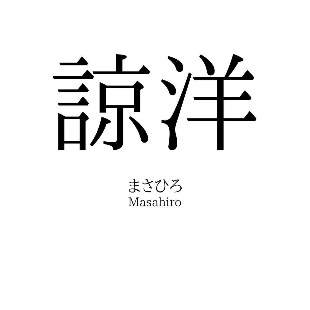 諒洋