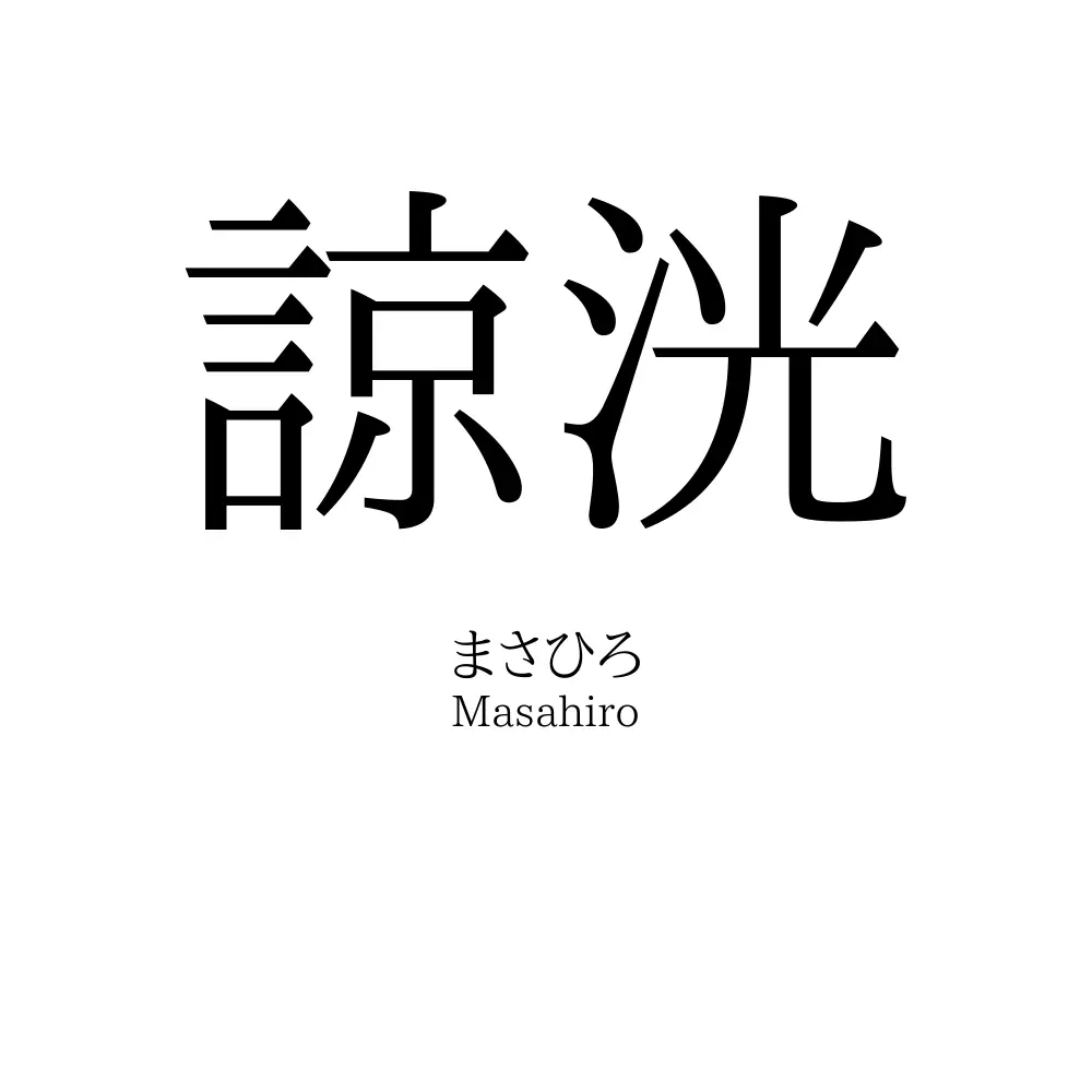 諒洸