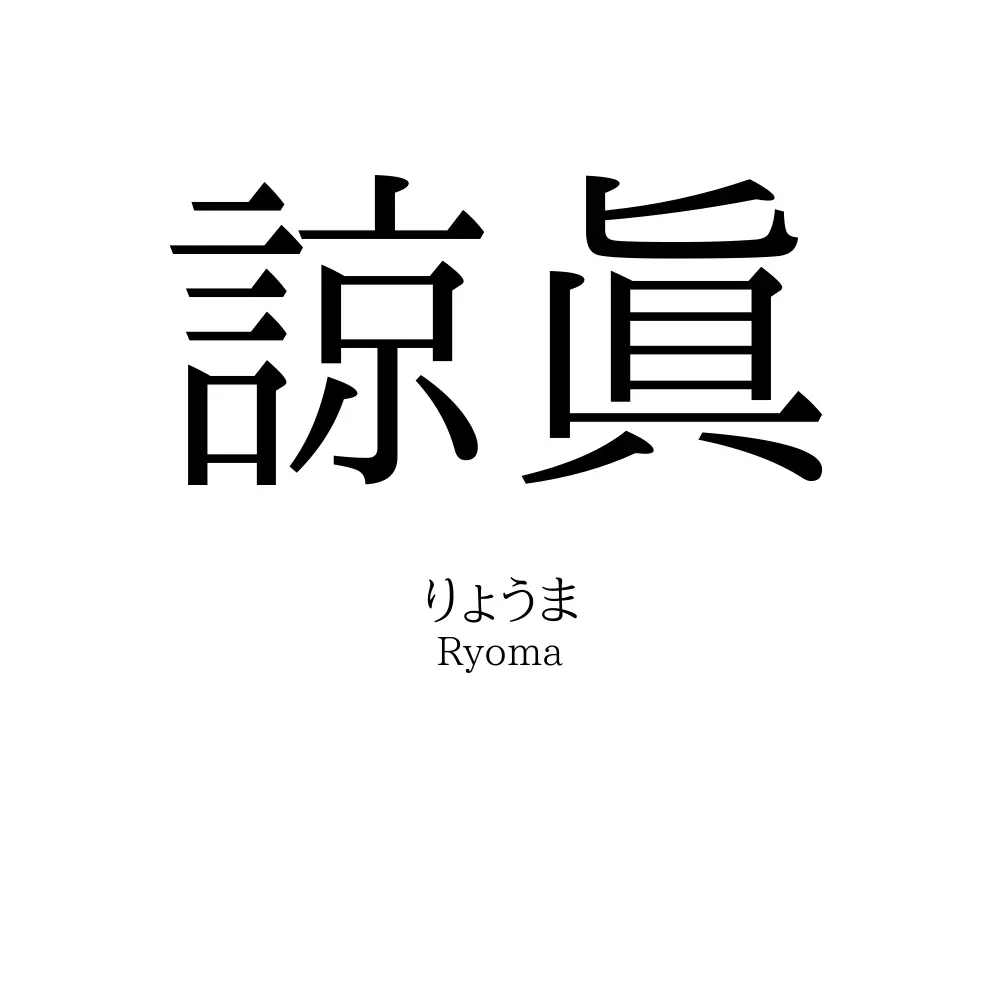 諒眞