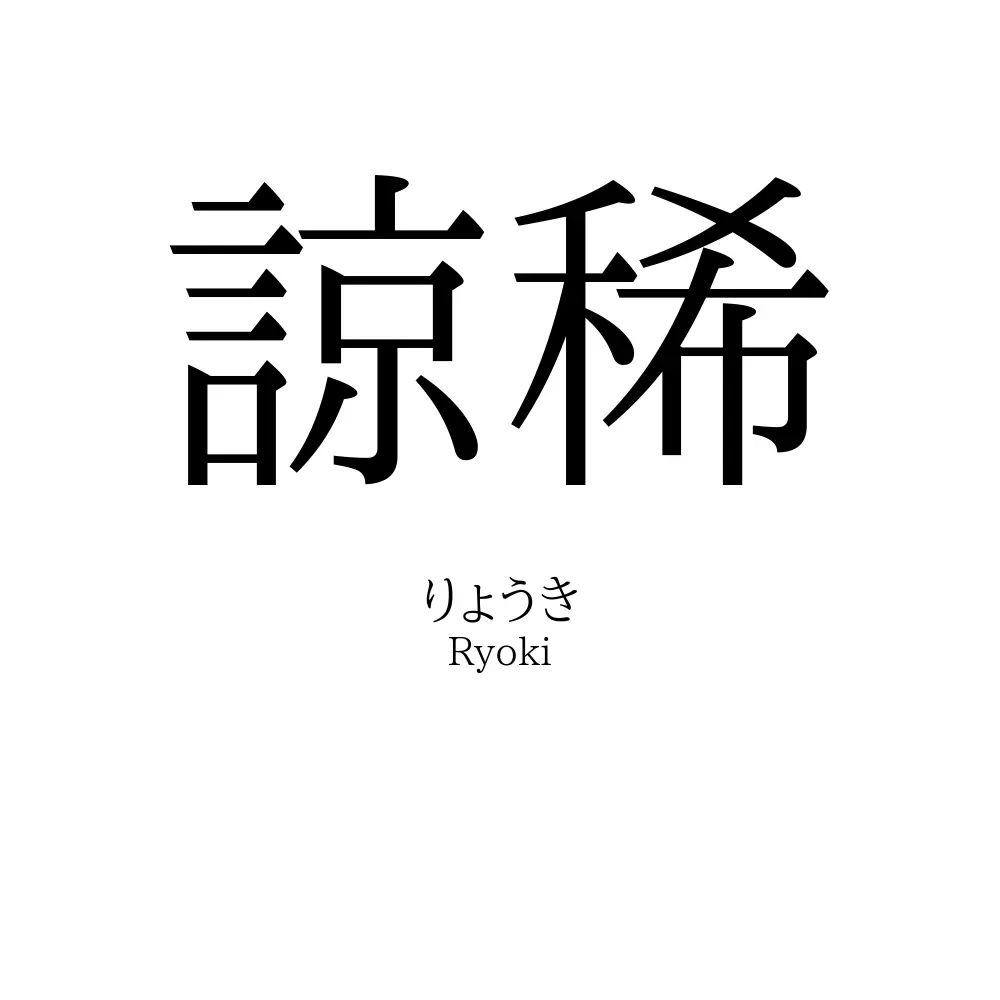 諒稀
