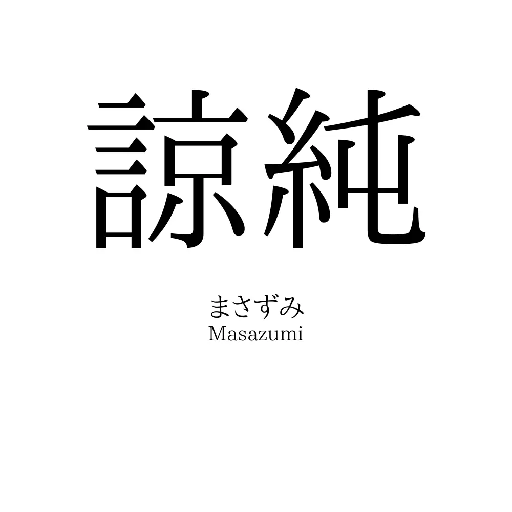 諒純