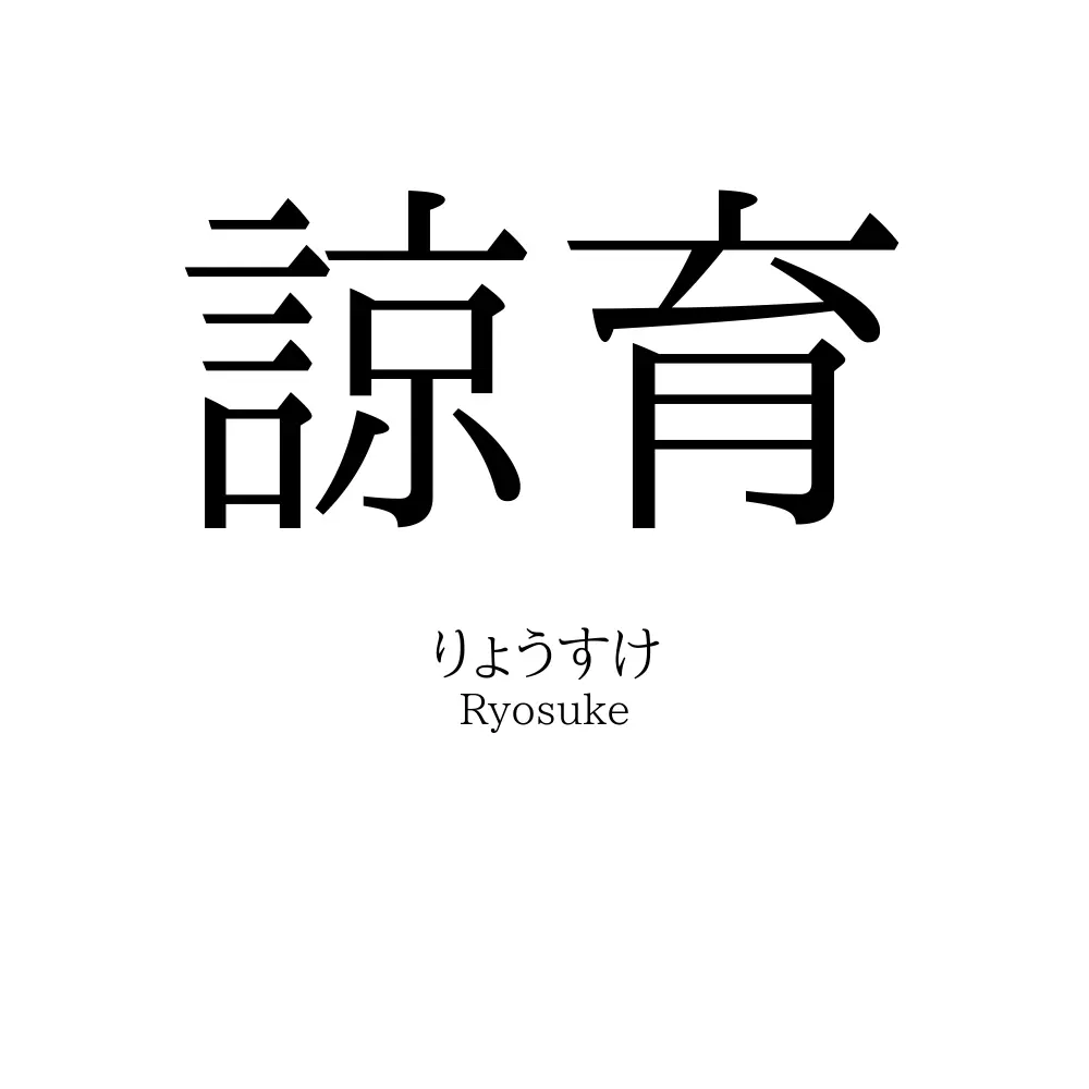 諒育