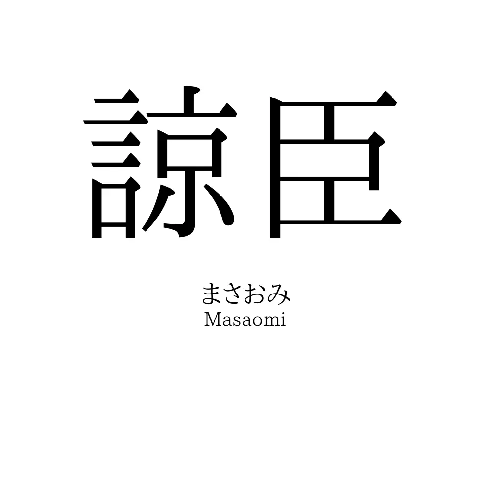 諒臣