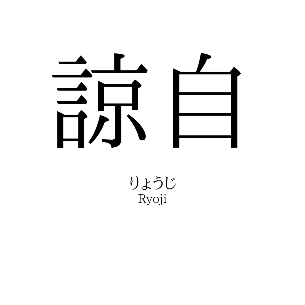 諒自