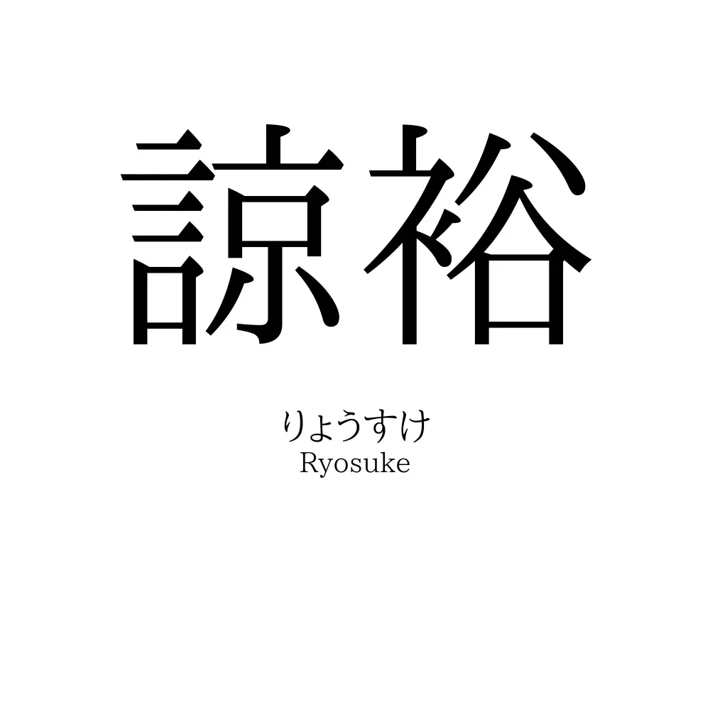 諒裕