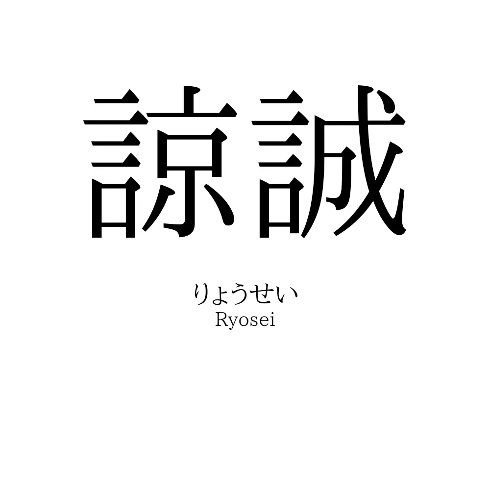 諒誠