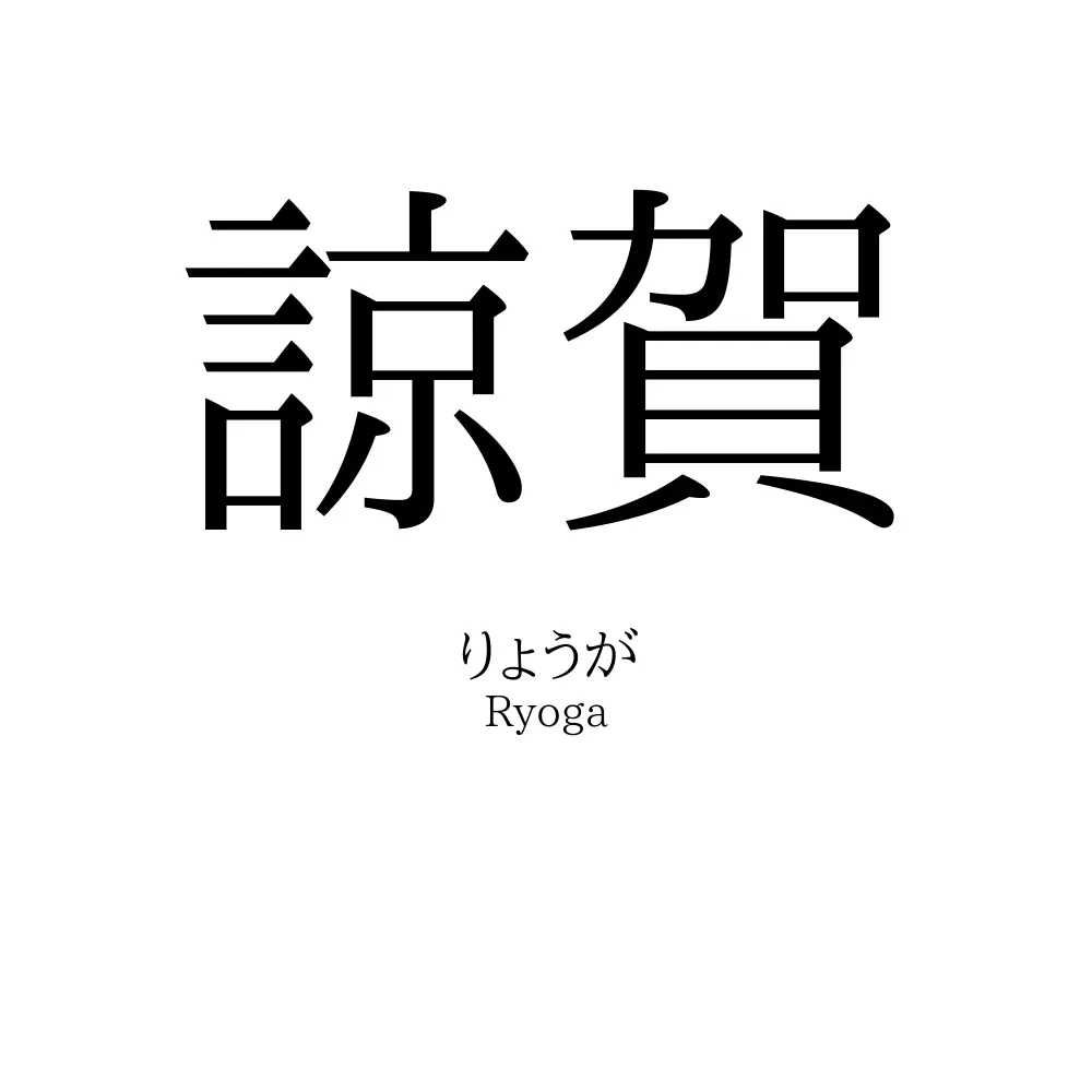 諒賀