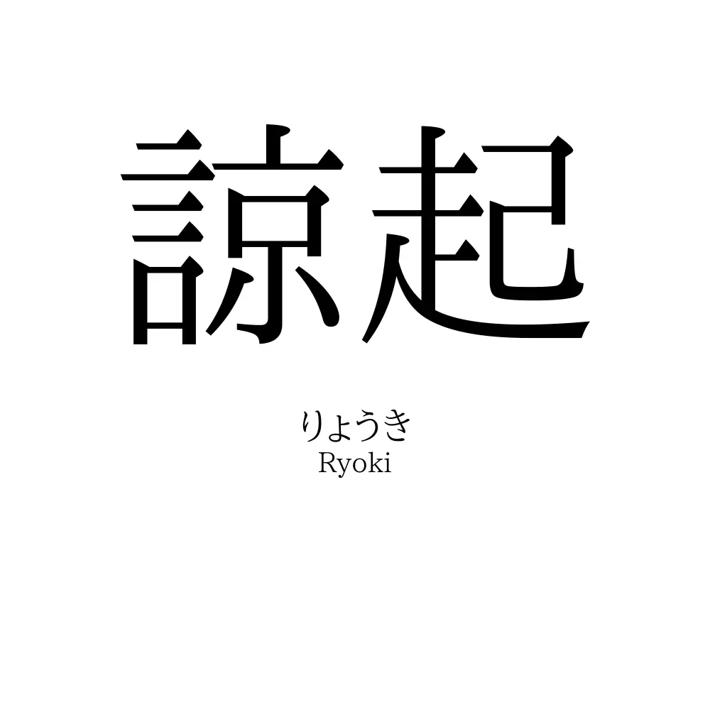 諒起