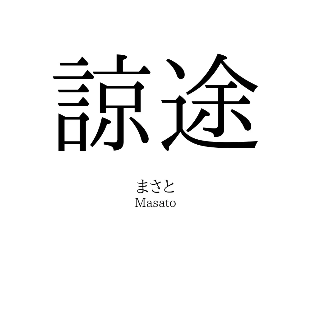 諒途
