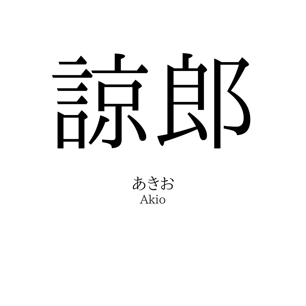 諒郎