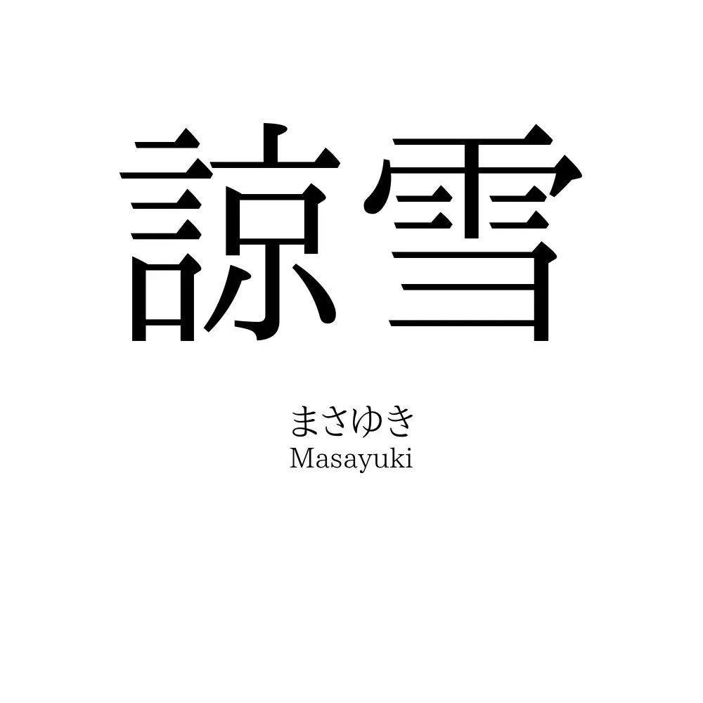 諒雪