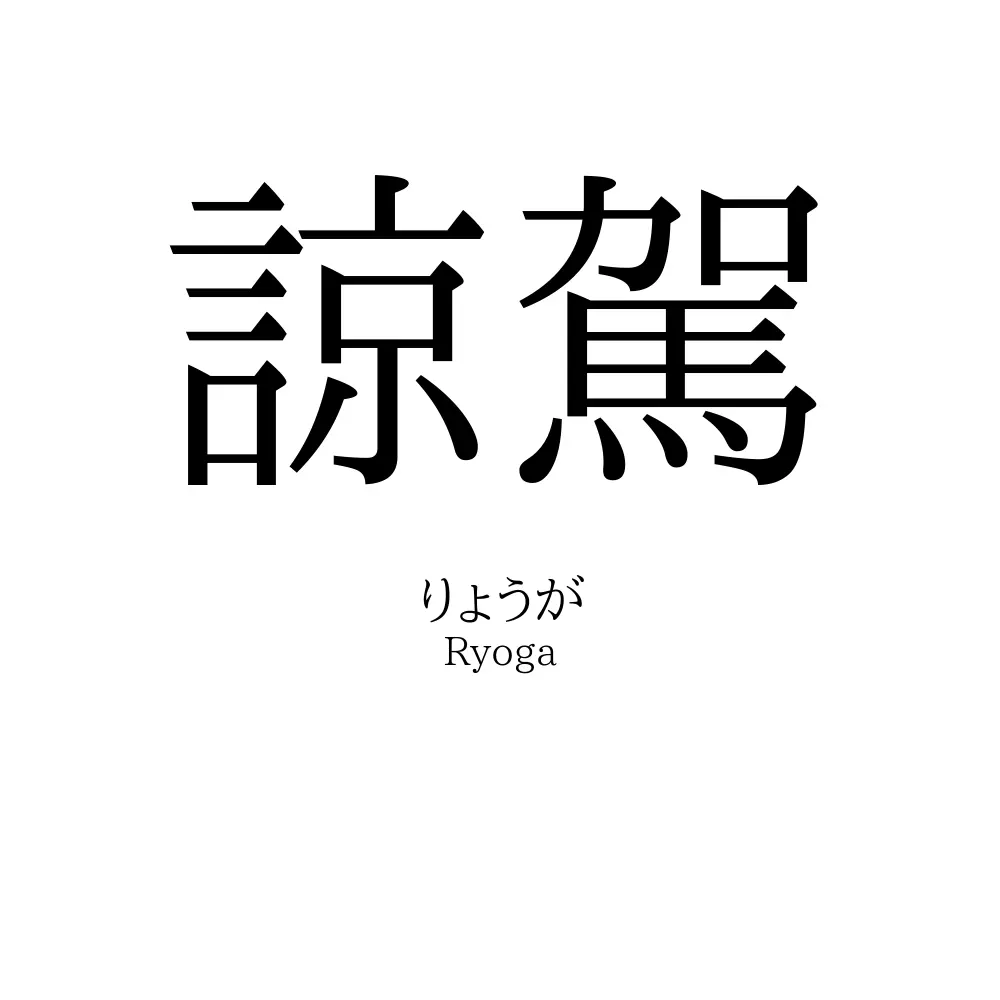 諒駕