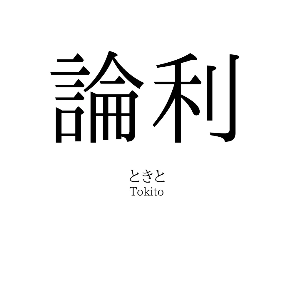 論利