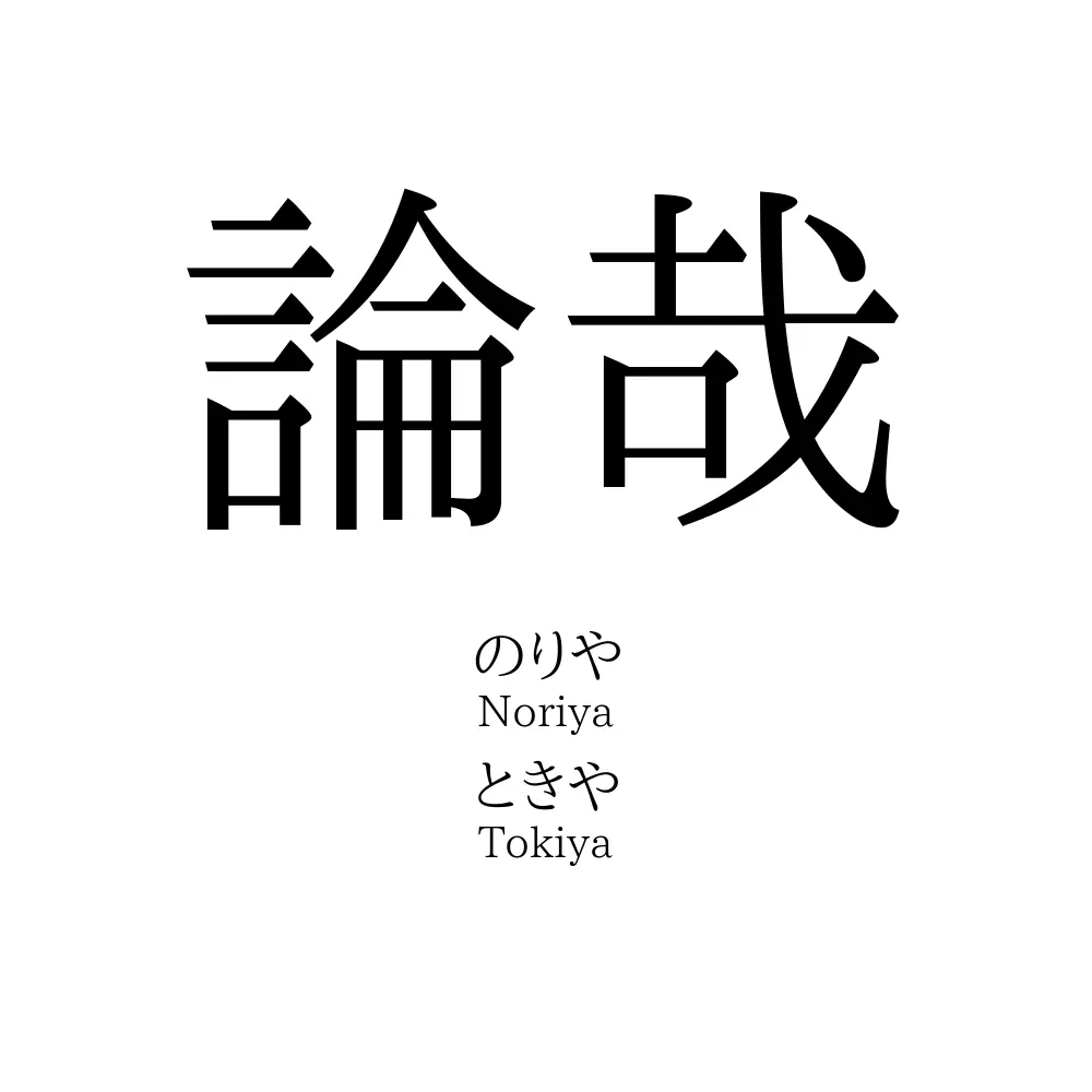 論哉