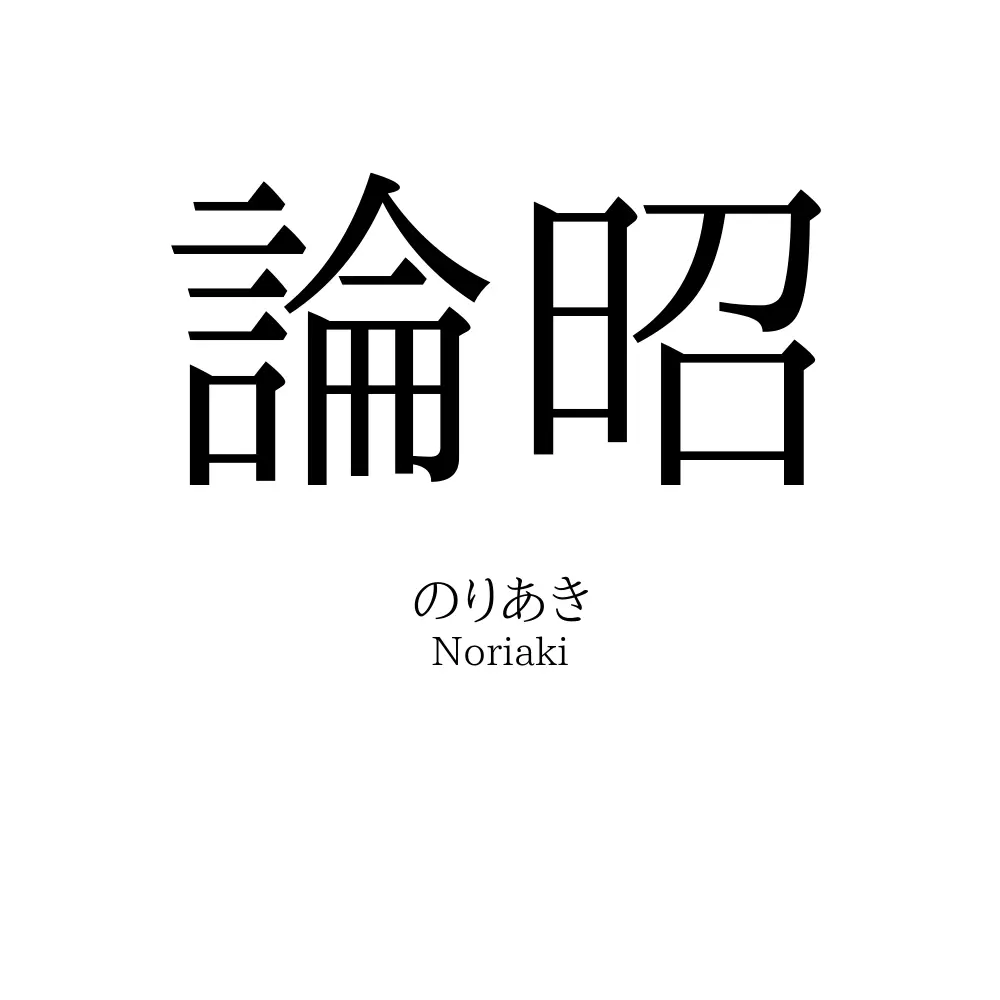論昭