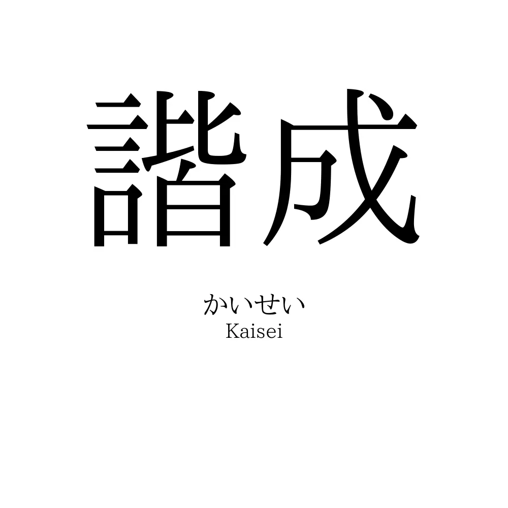 諧成