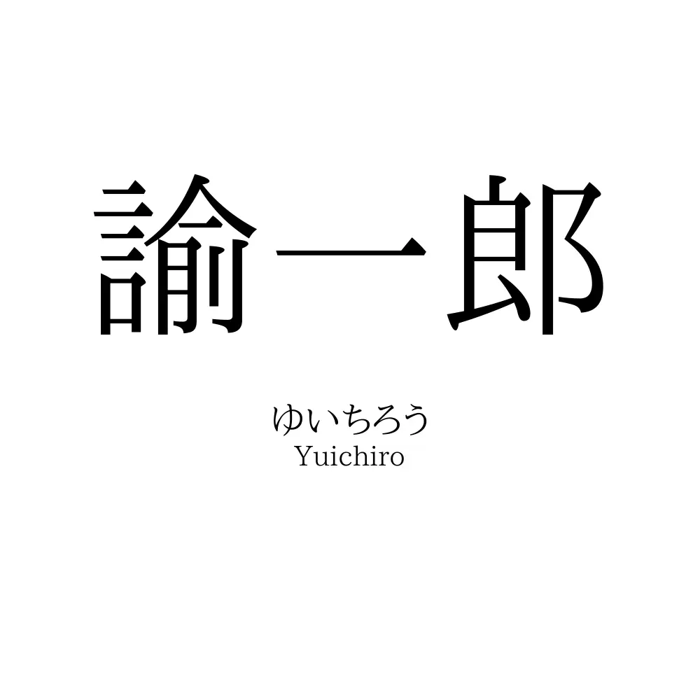 諭一郎