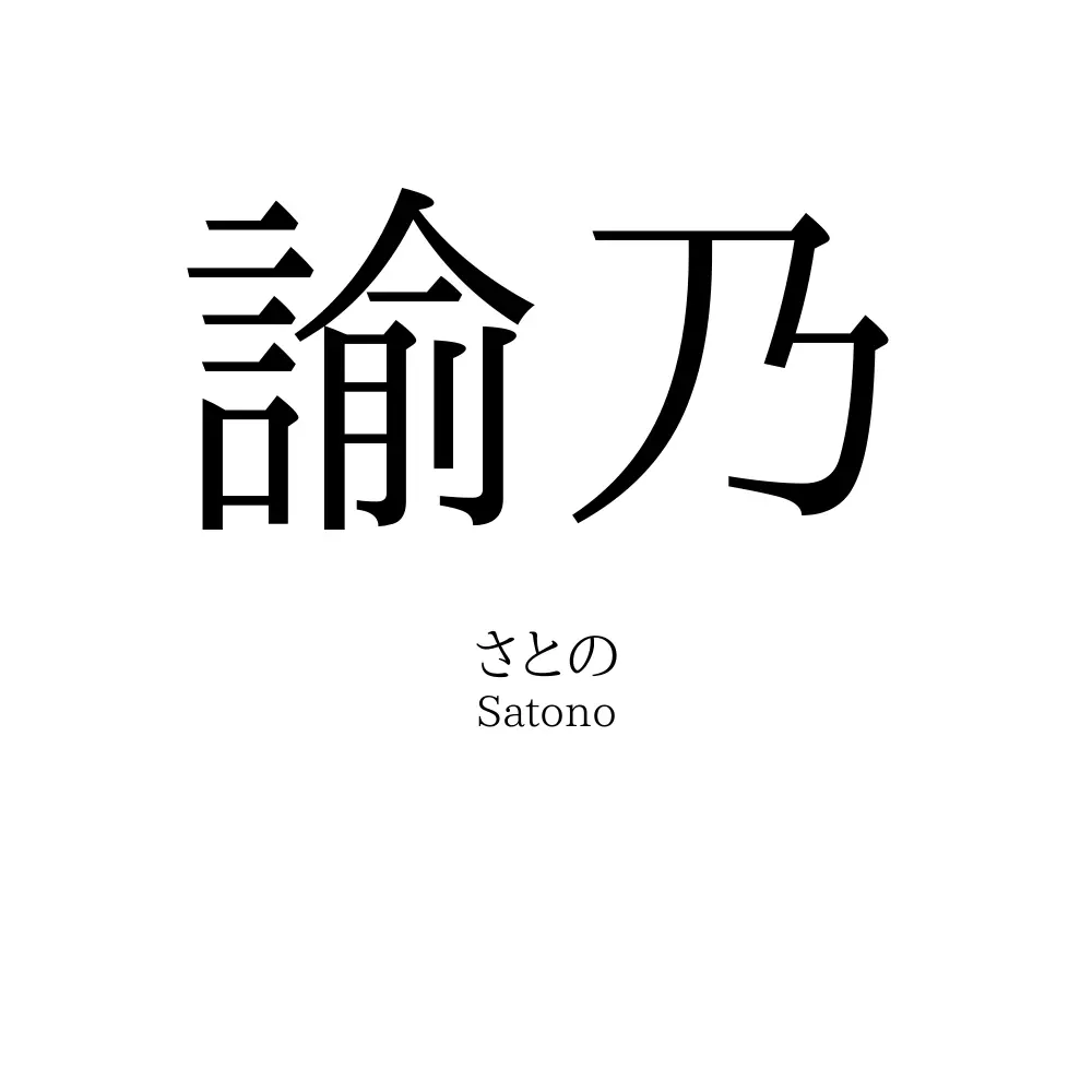 諭乃
