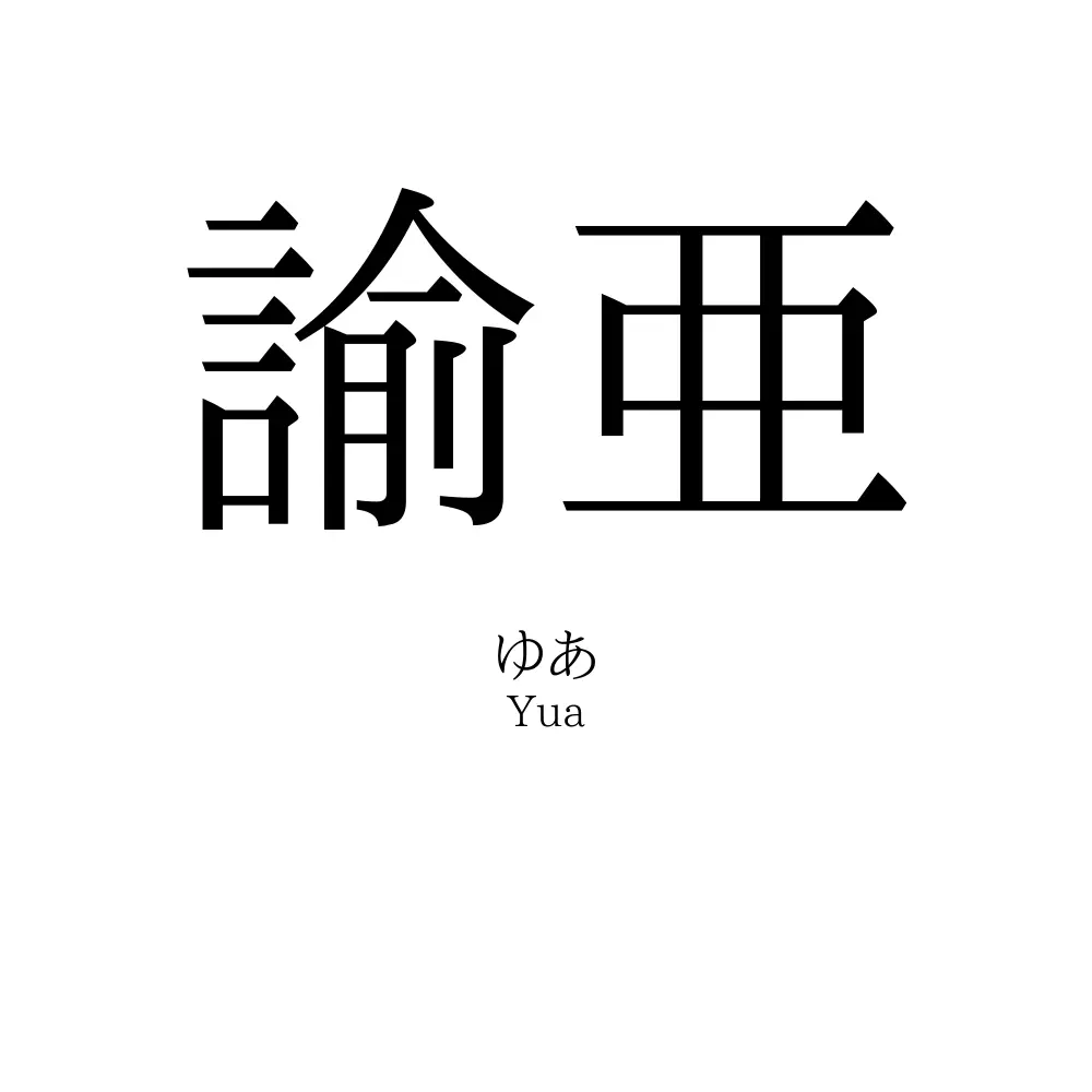 諭亜